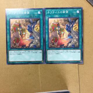 ネフティスの希望　２枚