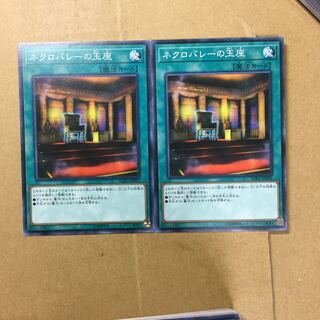ネクロバレーの玉座　２枚