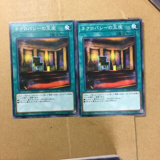 ネクロバレーの玉座　２枚