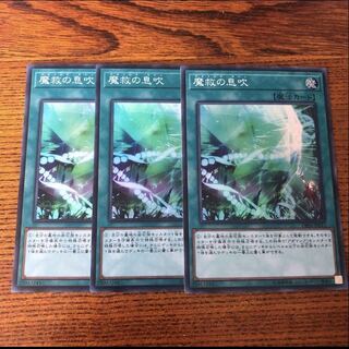 魔救の息吹 SR スーパー　3枚　マホ子