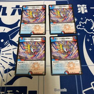 「祝え! この物語の終幕を!」 4枚セット