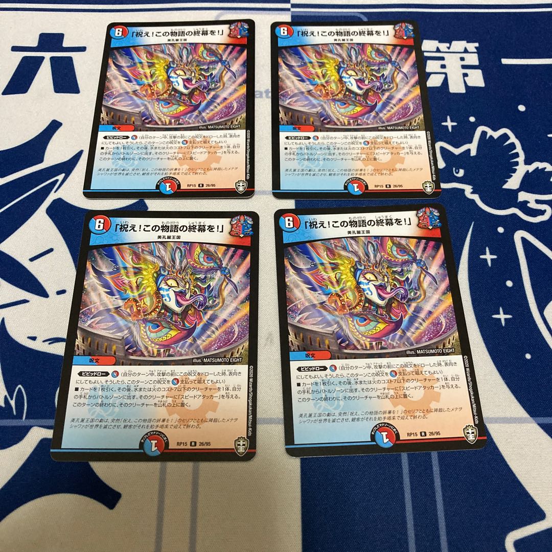 「祝え! この物語の終幕を!」 4枚セット