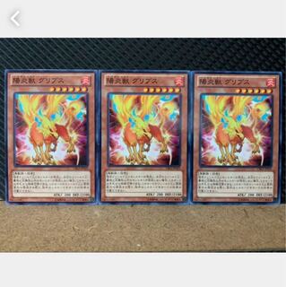 【ぽぽたん】遊戯王 5492 陽炎獣 グリプス 3枚 ノーマル