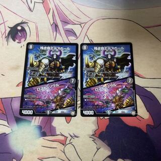 残虐覇王デスカール｜ロスト・ソウル　2枚