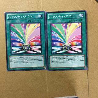 バラエティ・アウト　２枚