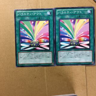 バラエティ・アウト　２枚