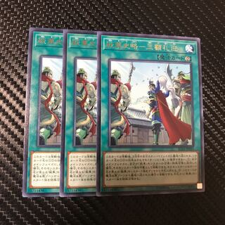 戦華史略-三顧礼迎 R