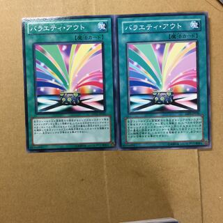 バラエティ・アウト　２枚