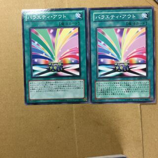 バラエティ・アウト　２枚