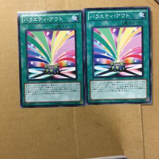 バラエティ・アウト　２枚