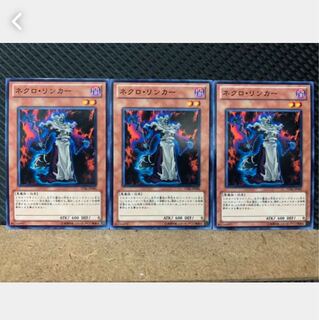 【ぽぽたん】遊戯王 5431 ネクロ・リンカー 3枚 ノーマル