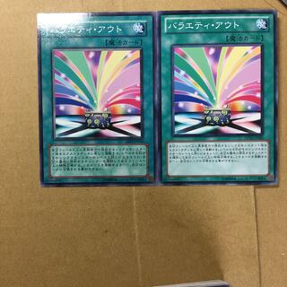 バラエティ・アウト　２枚