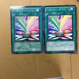 バラエティ・アウト　２枚