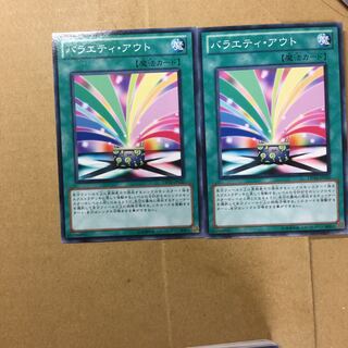 バラエティ・アウト　２枚