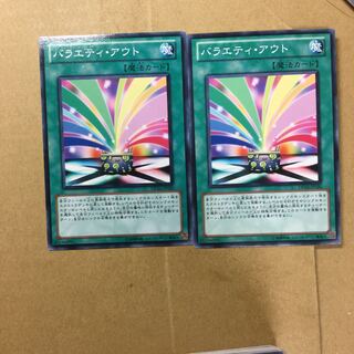 バラエティ・アウト　２枚
