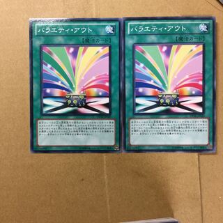 バラエティ・アウト　２枚