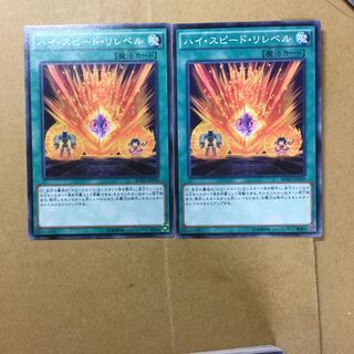 ハイ・スピード・リレベル　２枚