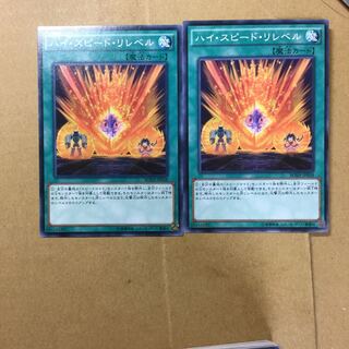 ハイ・スピード・リレベル　２枚