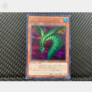 【ぽぽたん】遊戯王 1456 キラー・スネーク シークレット