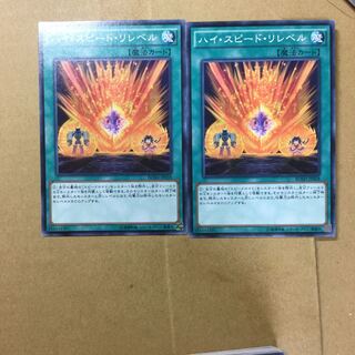 ハイ・スピード・リレベル　２枚