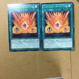 ハイ・スピード・リレベル　２枚