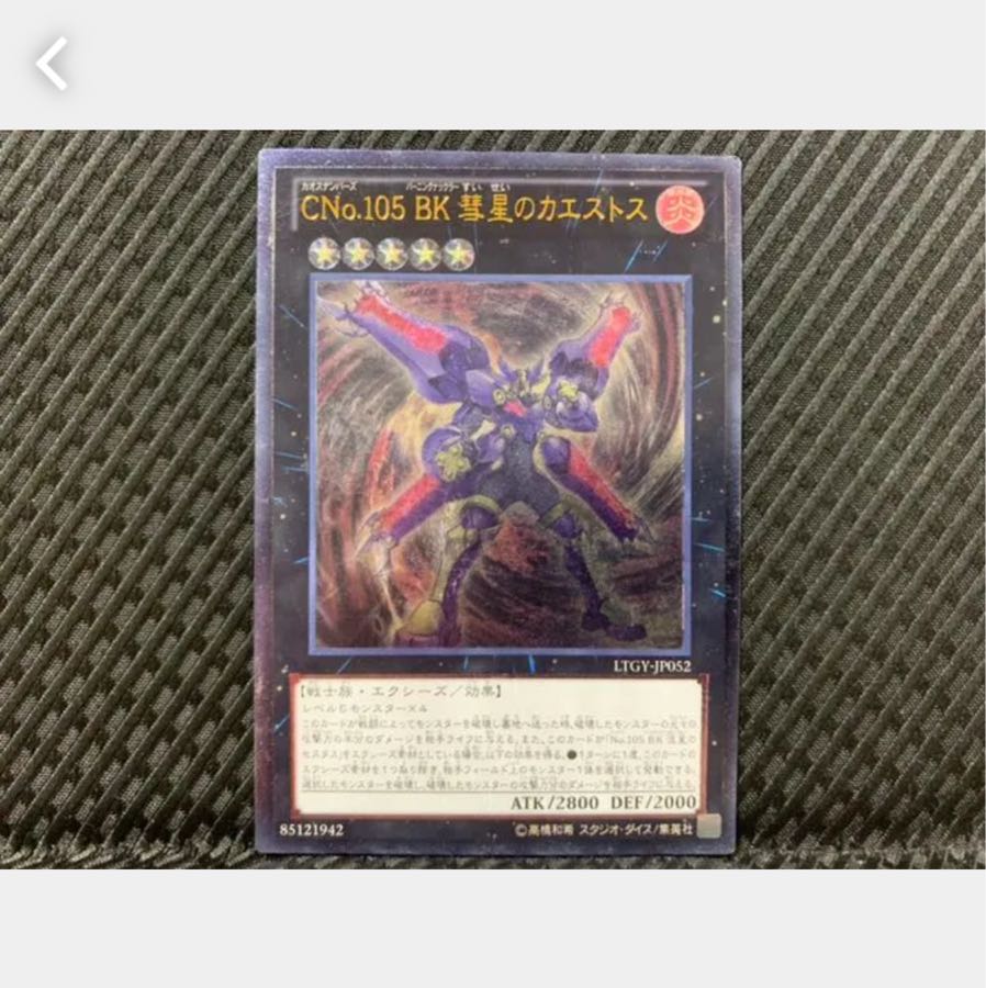 【ぽぽたん】遊戯王 1457 CNo.105 BK 彗星のカエストス レリーフ