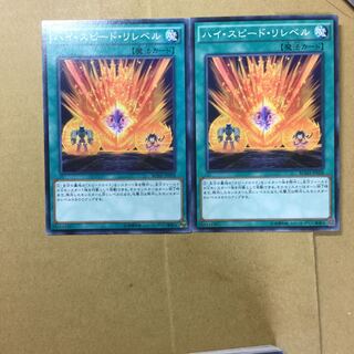 ハイ・スピード・リレベル　２枚