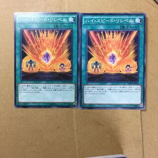 ハイ・スピード・リレベル　２枚