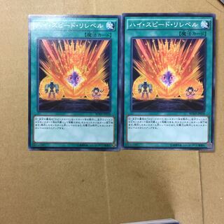 ハイ・スピード・リレベル　２枚