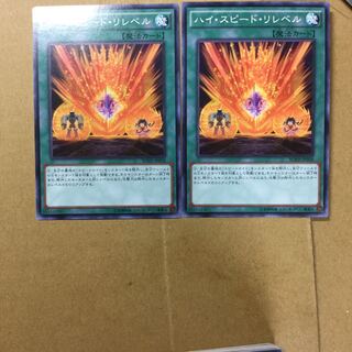 ハイ・スピード・リレベル　２枚