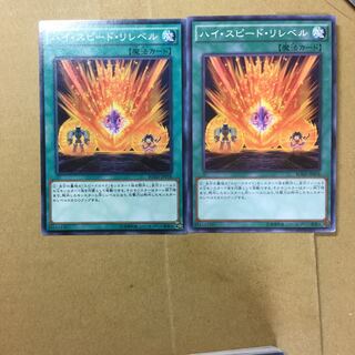 ハイ・スピード・リレベル　２枚