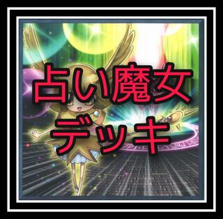 ｢遊戯王｣占い魔女デッキ！