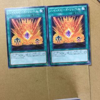 ハイ・スピード・リレベル　２枚