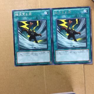 破天荒な風　２枚