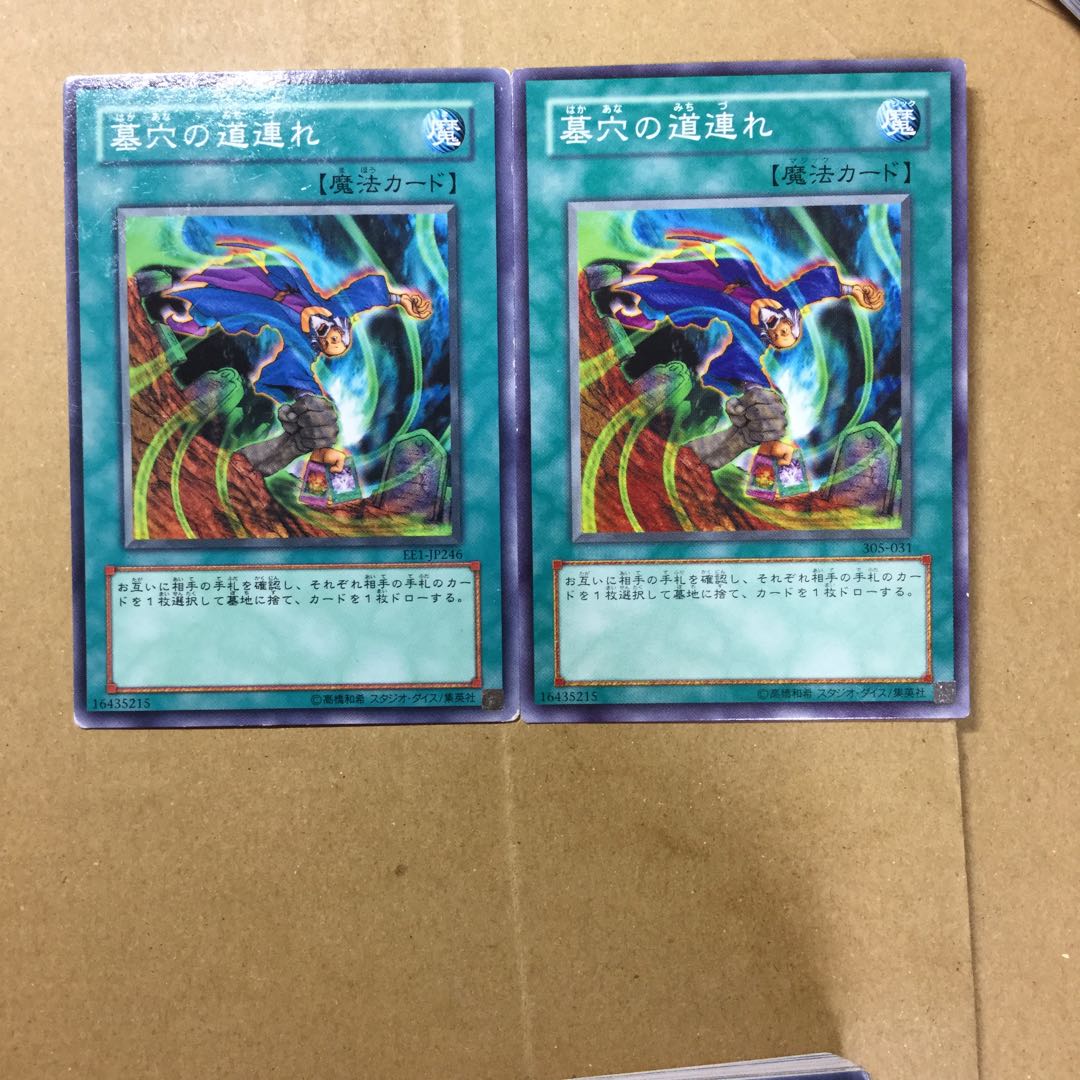 墓穴の道連れ　２枚