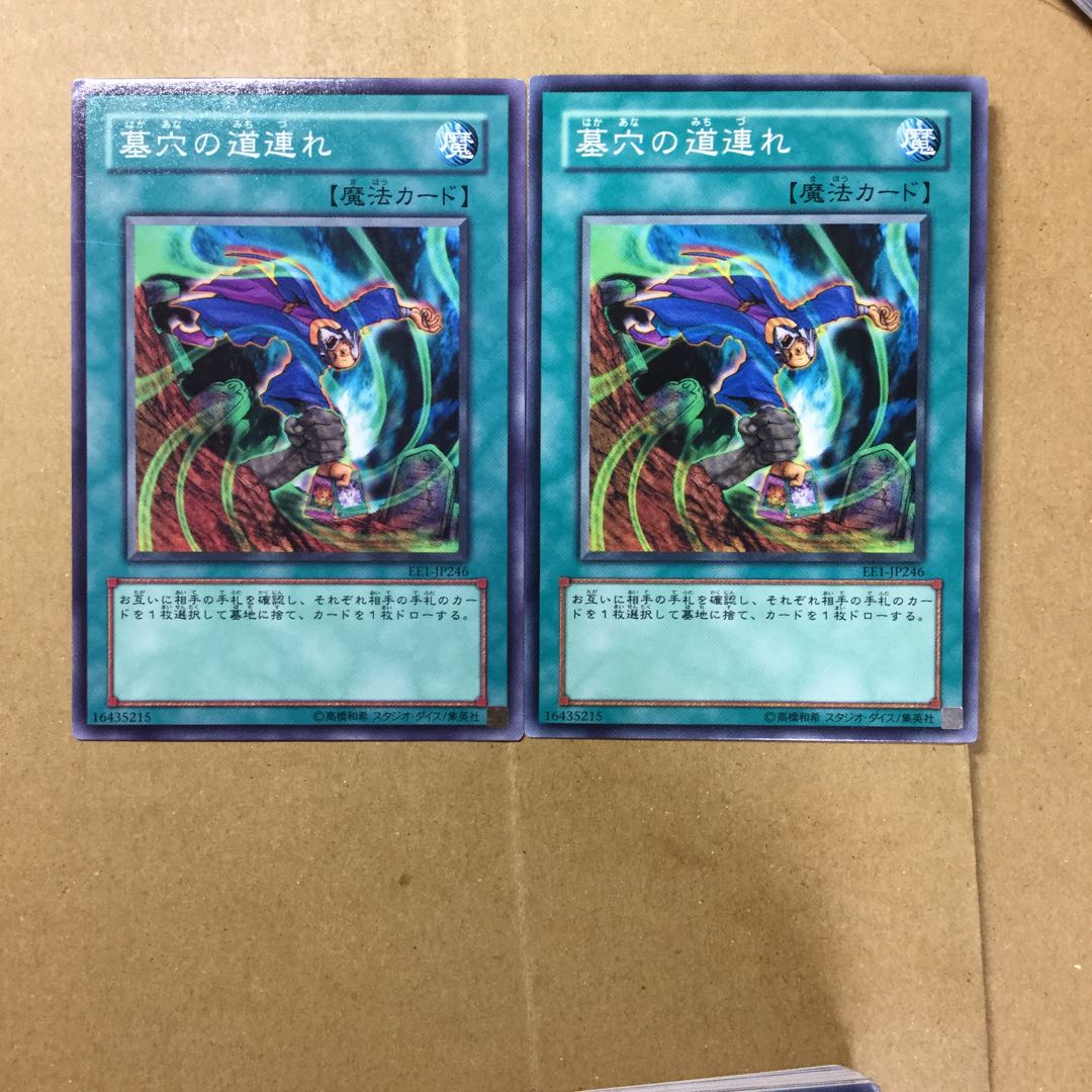 墓穴の道連れ　２枚