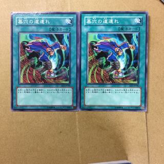 墓穴の道連れ　２枚