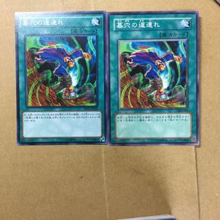 墓穴の道連れ　２枚