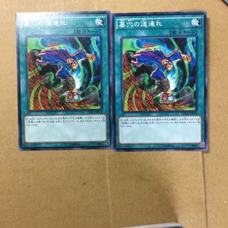 墓穴の道連れ　２枚