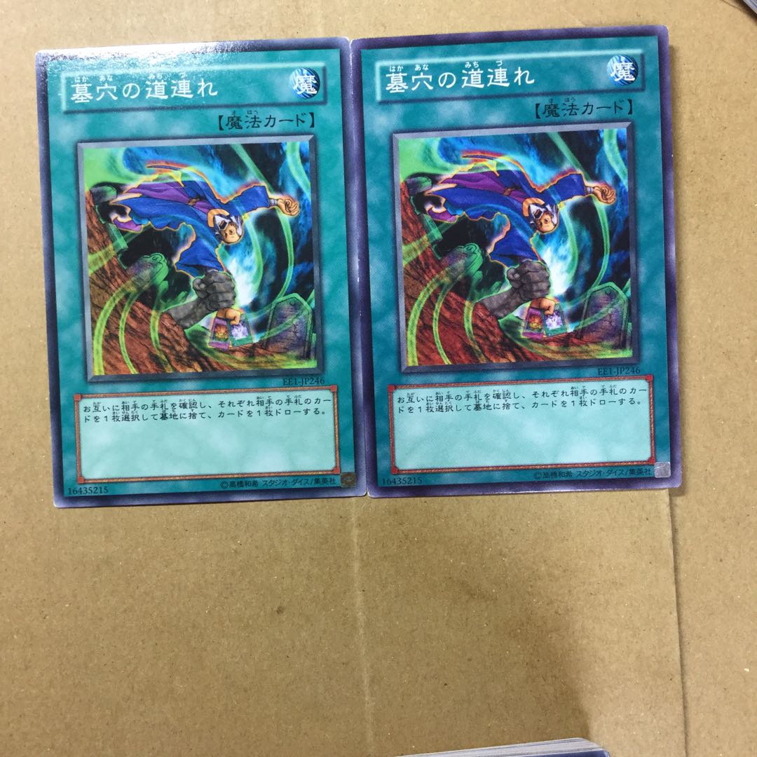 墓穴の道連れ　２枚