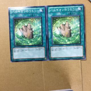 パルキオンのうろこ　２枚