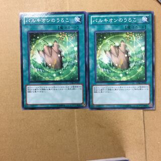 パルキオンのうろこ　２枚