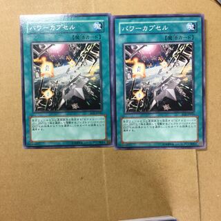 パワーカプセル　２枚