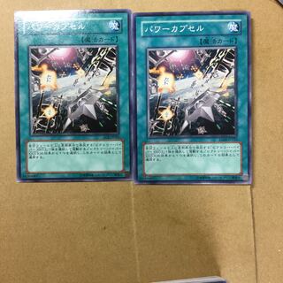 パワーカプセル　２枚