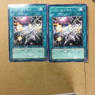 パワーカプセル　２枚