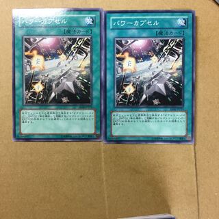 パワーカプセル　２枚