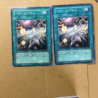 パワーカプセル　２枚