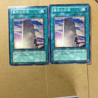 墓守の石版　２枚