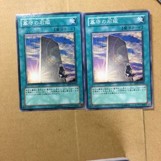 墓守の石版　２枚