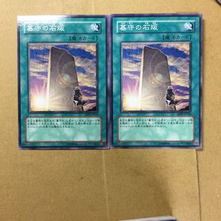 墓守の石版　２枚